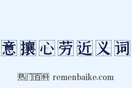 意攘心劳近义词是什么意思的图片